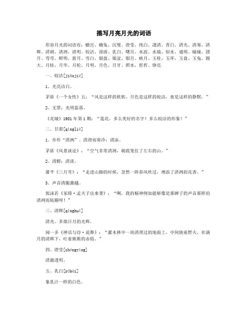 描写月亮月光的词语