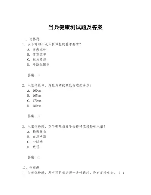 当兵健康测试题及答案