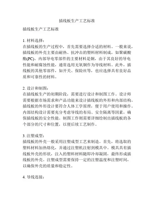插线板生产工艺标准