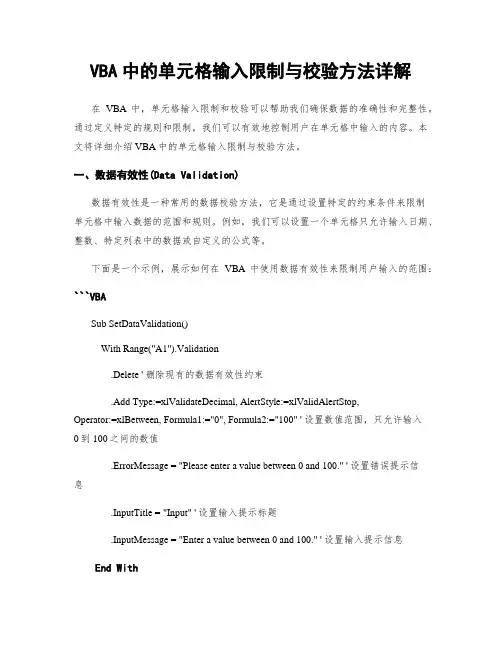 VBA中的单元格输入限制与校验方法详解