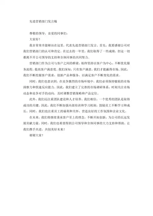 先进营销部门发言稿