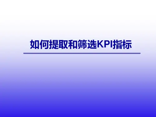 如何提取和筛选KPI指标(PPT 64张)