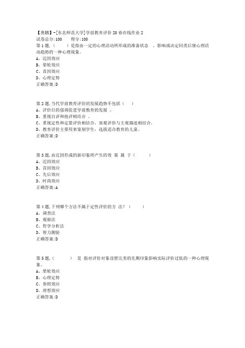 [东北师范大学]《学前教育评价》20春在线作业2-1