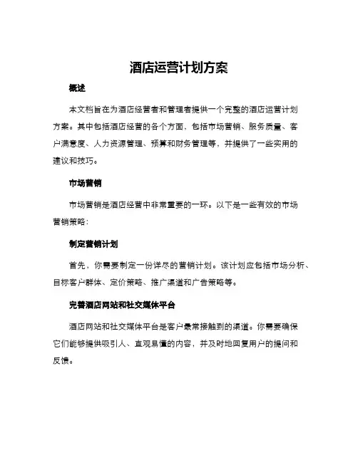 酒店运营计划方案
