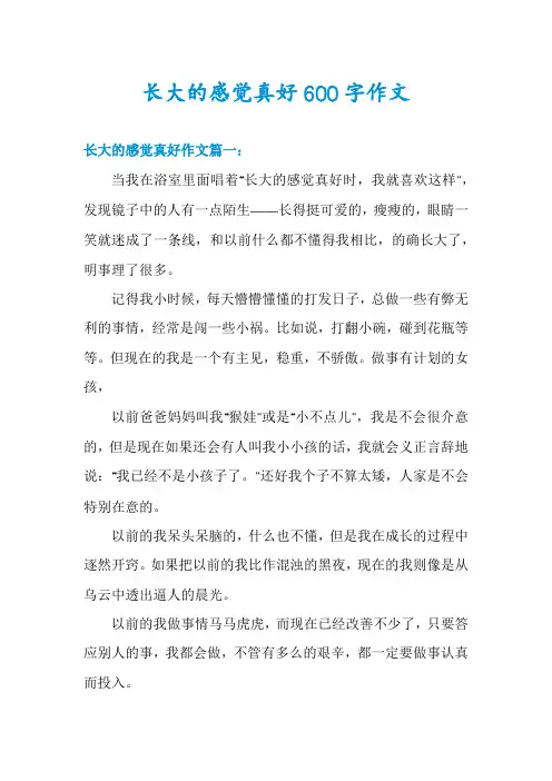 长大的感觉真好600字作文