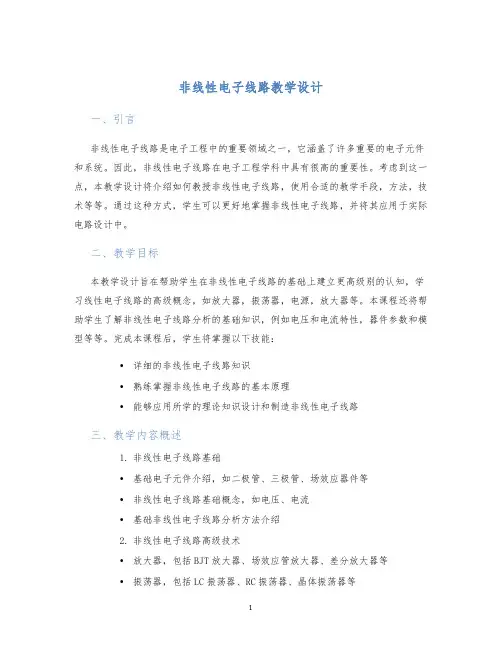 非线性电子线路教学设计