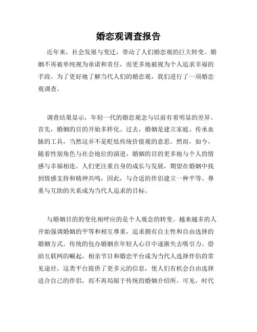 婚恋观调查报告