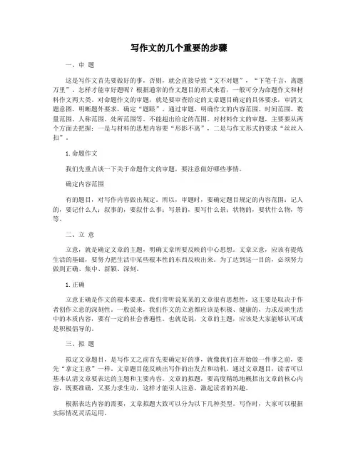 写作文的几个重要的步骤