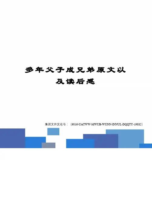 多年父子成兄弟原文以及读后感
