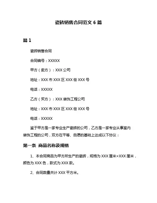 瓷砖销售合同范文6篇