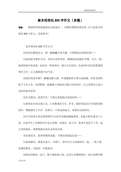 家乡的变化600字作文「多篇」