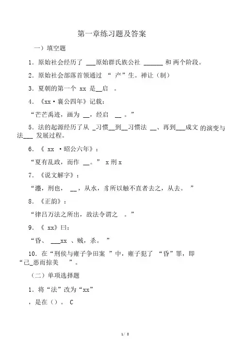 中国法制史第一章练习题及答案