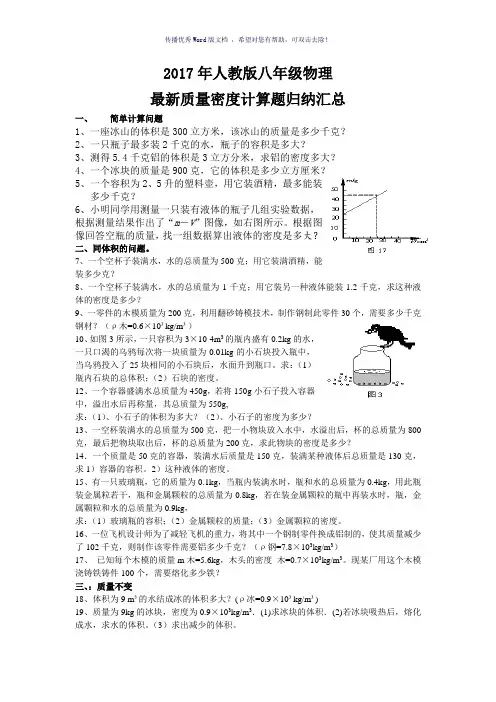 2017年最新质量密度专项计算题归纳汇总Word版
