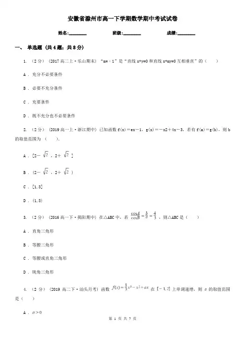 安徽省滁州市高一下学期数学期中考试试卷