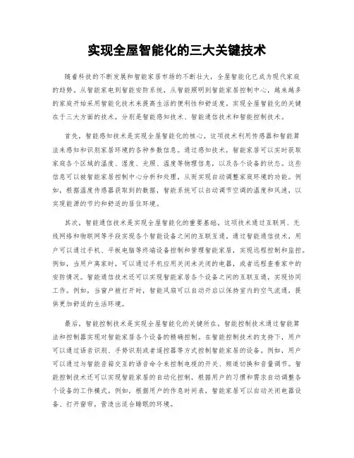 实现全屋智能化的三大关键技术