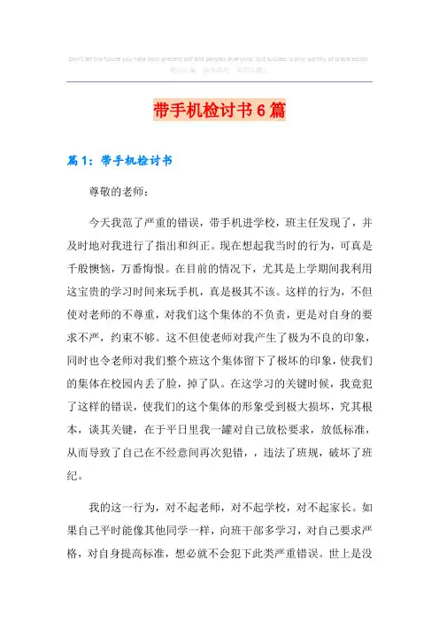 带手机检讨书6篇