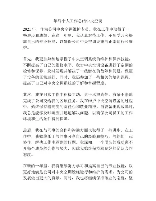 年终个人工作总结中央空调