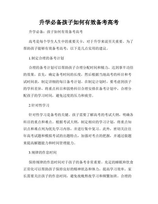 升学必备孩子如何有效备考高考