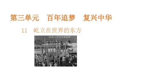 五年级下册道德与法治课件-第三单元第11课 屹立在世界的东方 部编版(共33张PPT)