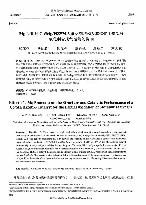 Mg助剂对Co／Mg／HZSM-5催化剂结构及其催化甲烷部分氧化制合成气性能的影响