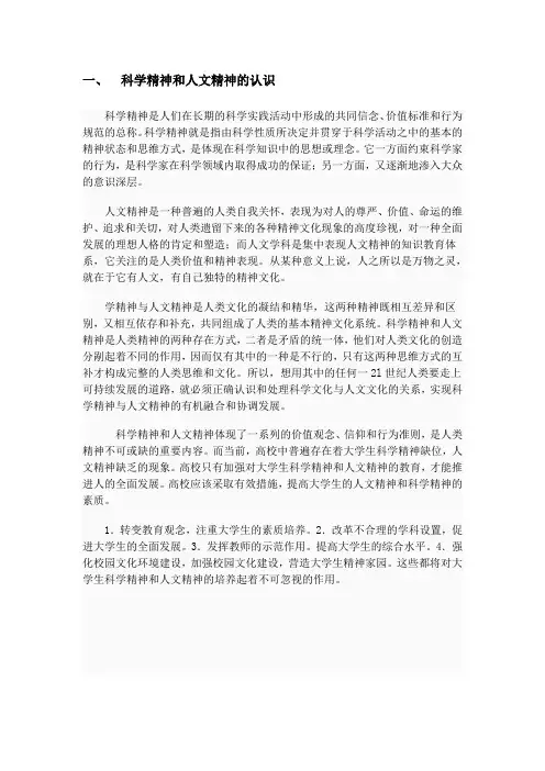 科学精神和人文精神的认识