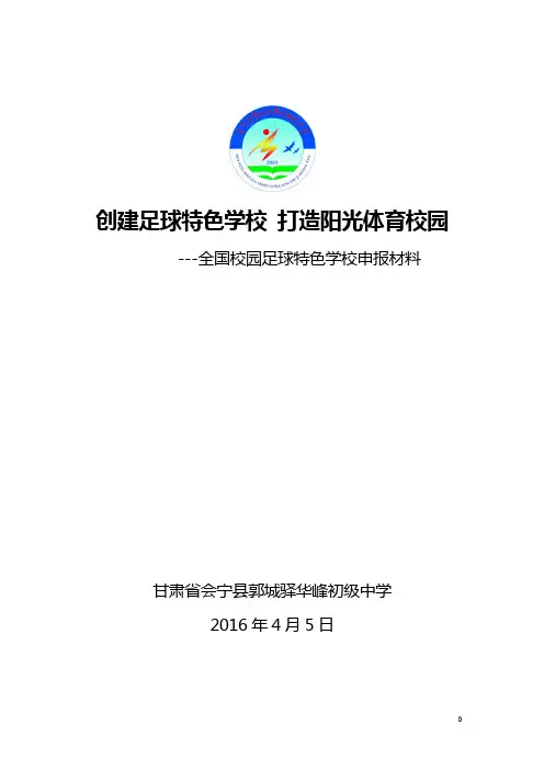 甘肃省会宁县郭城驿华峰初级中学申报材料