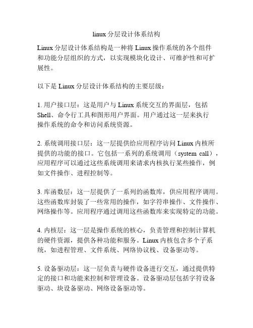 linux分层设计体系结构