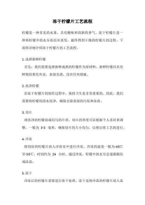 冻干柠檬片工艺流程