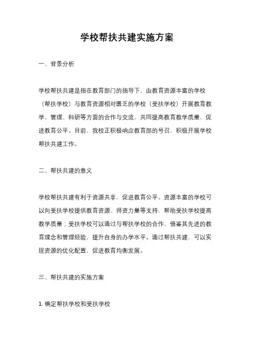 学校帮扶共建实施方案