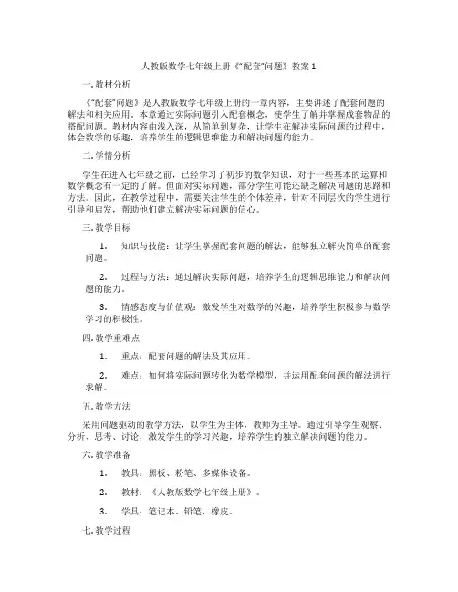 人教版数学七年级上册《“配套”问题》教案1