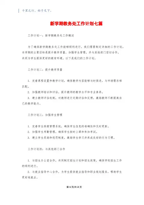新学期教务处工作计划七篇