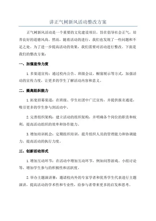 讲正气树新风活动整改方案
