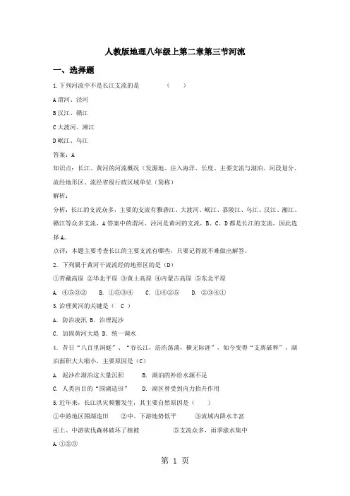 人教版八年级上册地理第二章第三节河流同步练习及答案