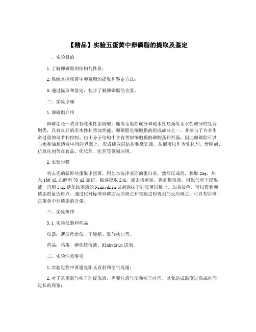【精品】实验五蛋黄中卵磷脂的提取及鉴定