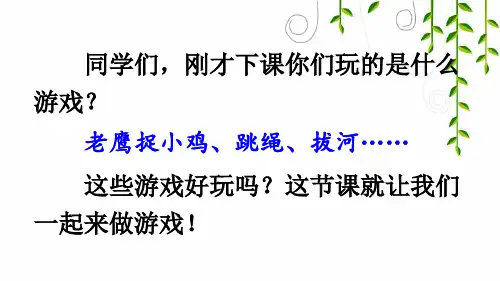 部编版一年级语文下册口语交际：一起做游戏
