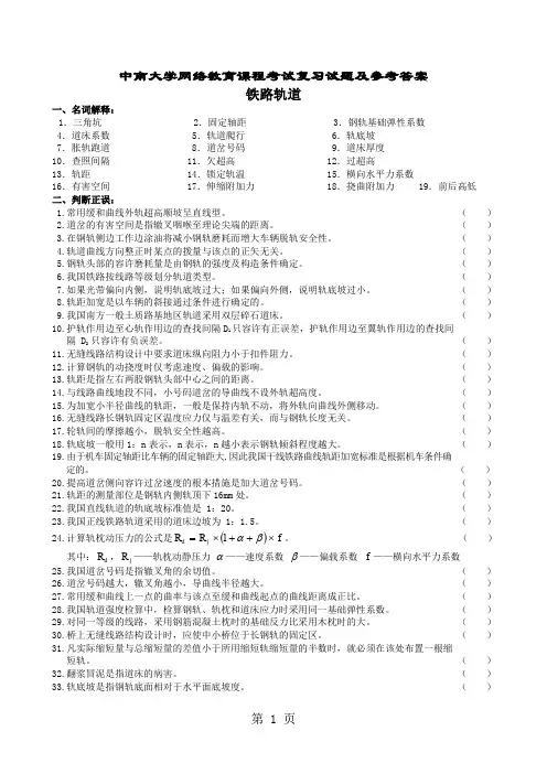 铁路轨道复习题及参考答案9页word文档