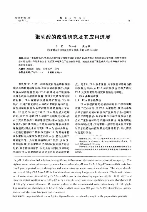 聚乳酸的改性研究及其应用进展