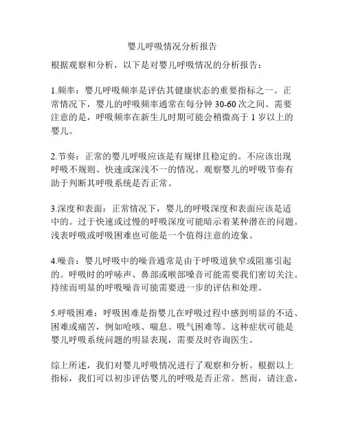 婴儿呼吸情况分析报告