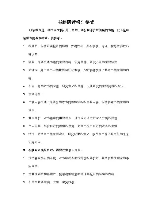 书籍研读报告格式