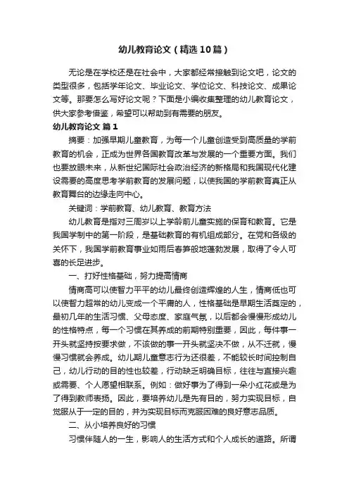 幼儿教育论文（精选10篇）