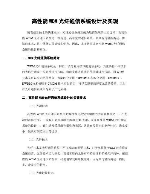 高性能WDM光纤通信系统设计及实现
