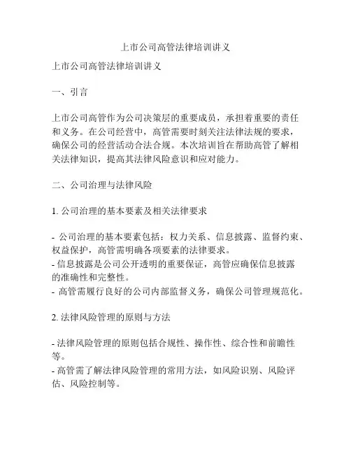 上市公司高管法律培训讲义