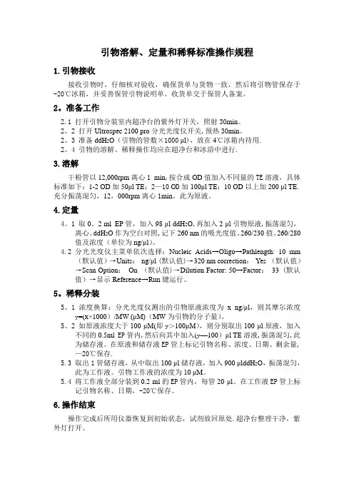 生产文件半成品引物溶解、定量和稀释标准操作规程[1.2]