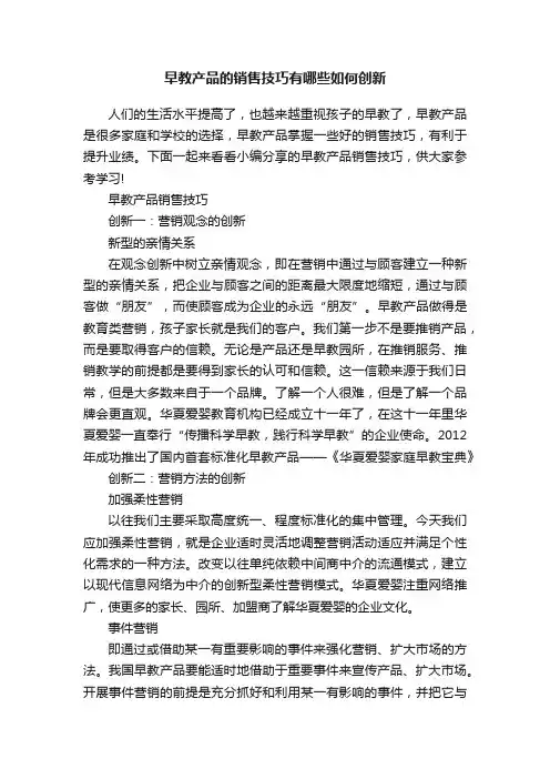 早教产品的销售技巧有哪些如何创新