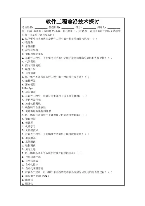 软件工程前沿技术探讨