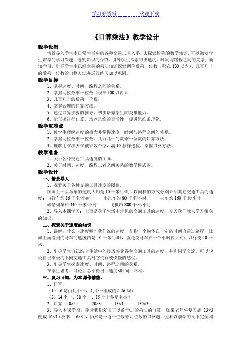 人教版小学数学四年级上册第三单元《口算乘法》教学设计