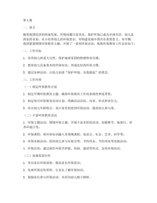 幼师环保总结报告范文(3篇)