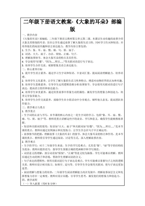 二年级下册语文教案-《大象的耳朵》部编版