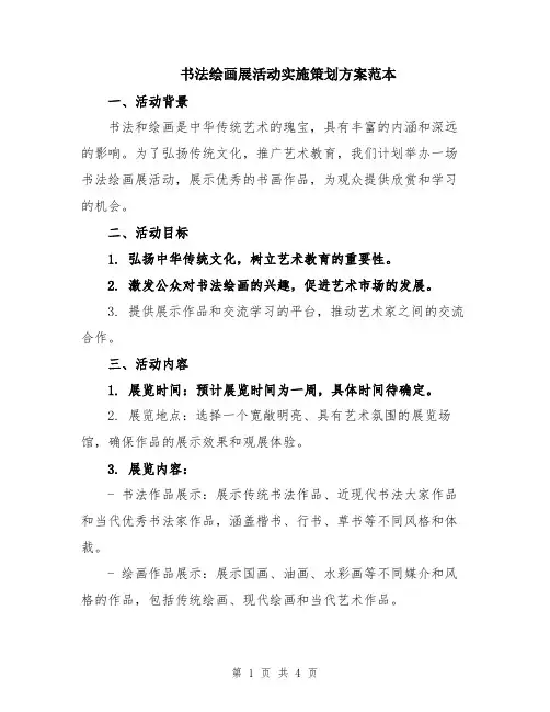 书法绘画展活动实施策划方案范本