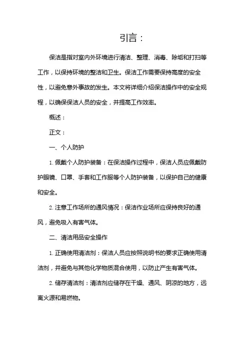 保洁安全操作规程
